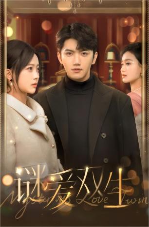 谜爱双生 第09集