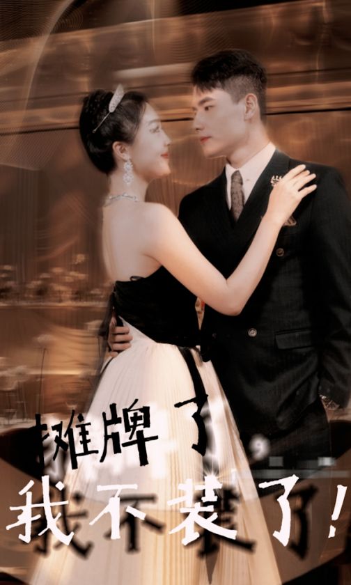 摊牌了，我不装了 第89集