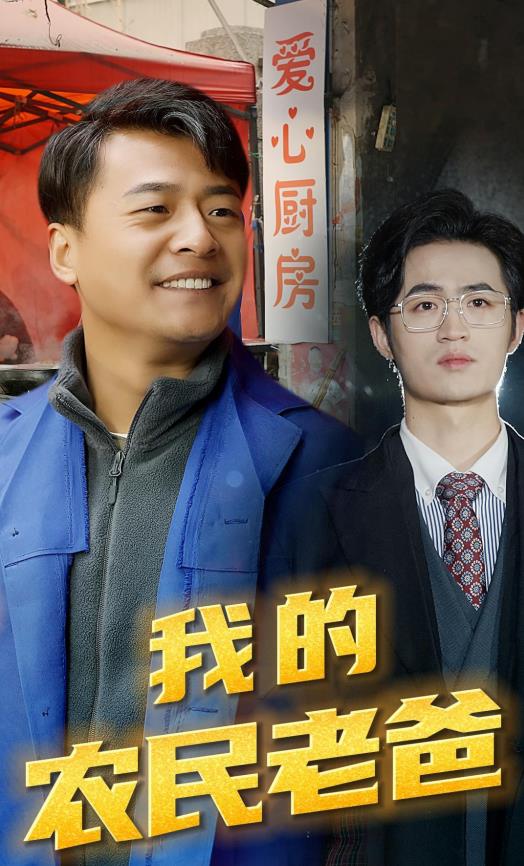 我的农民老爸 第09集
