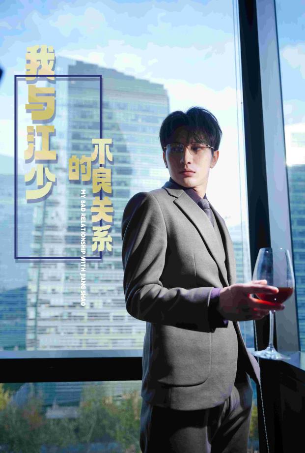 我与江少的不良关系 第02集