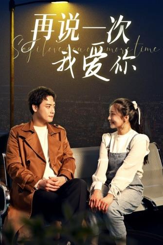 再说一次我爱你 第11集