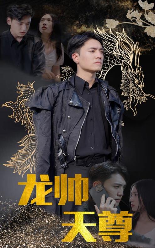 龙帅天尊 第91集