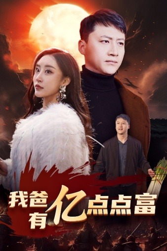 我爸有亿点点富 第12集