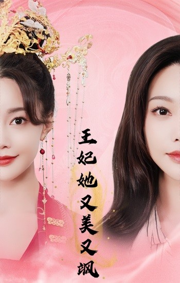 王妃她又美又飒 第03集