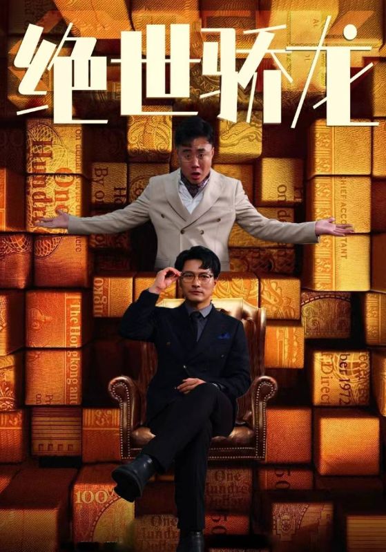 绝世骄龙 第101集(大结局)