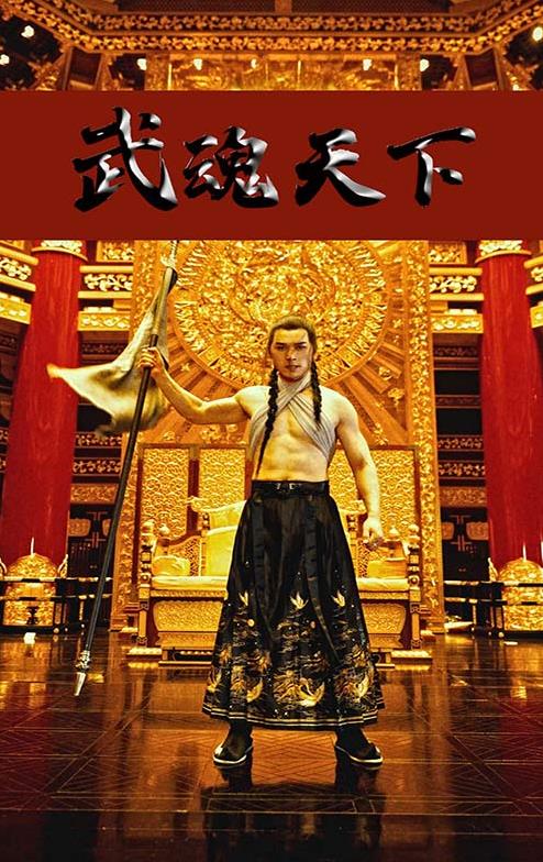 武魂天下 第51集