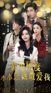 黄金国度小小总裁敢爱我 第02集