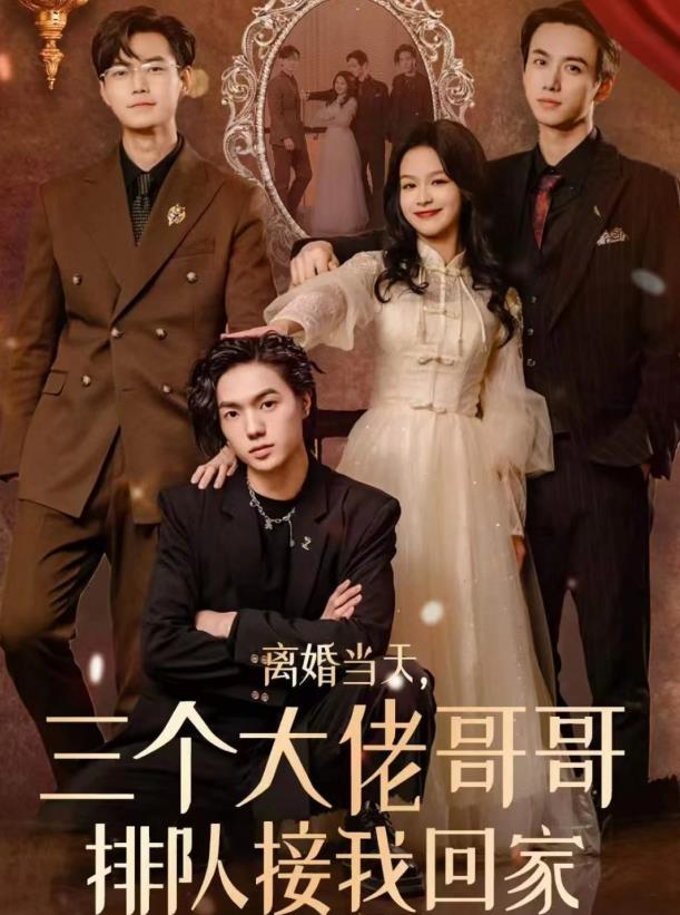 离婚当天，三个大佬哥哥排队接我回家 第02集