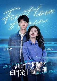 超时空同居之白月光上位手册 第09集