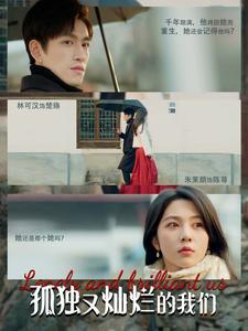 孤独又灿烂的我们 第07集