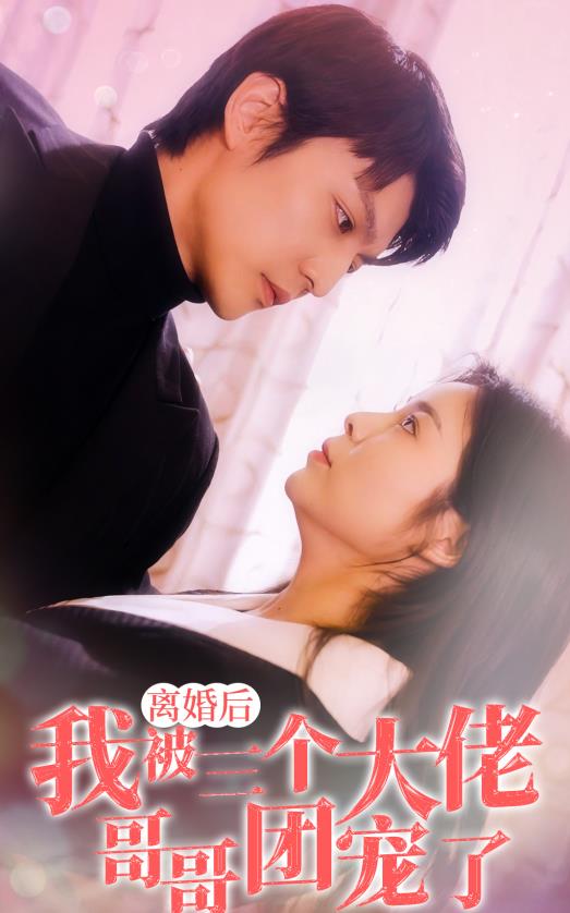 离婚后，我被三个大佬哥哥团宠了 第81集(大结局)