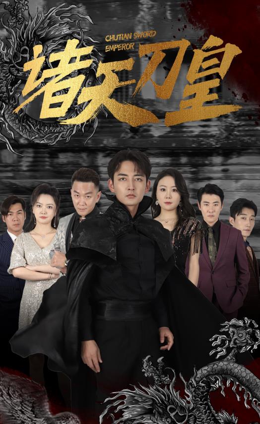 诸天刀皇 第18集