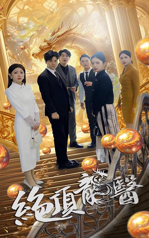 绝顶龙医 第09集