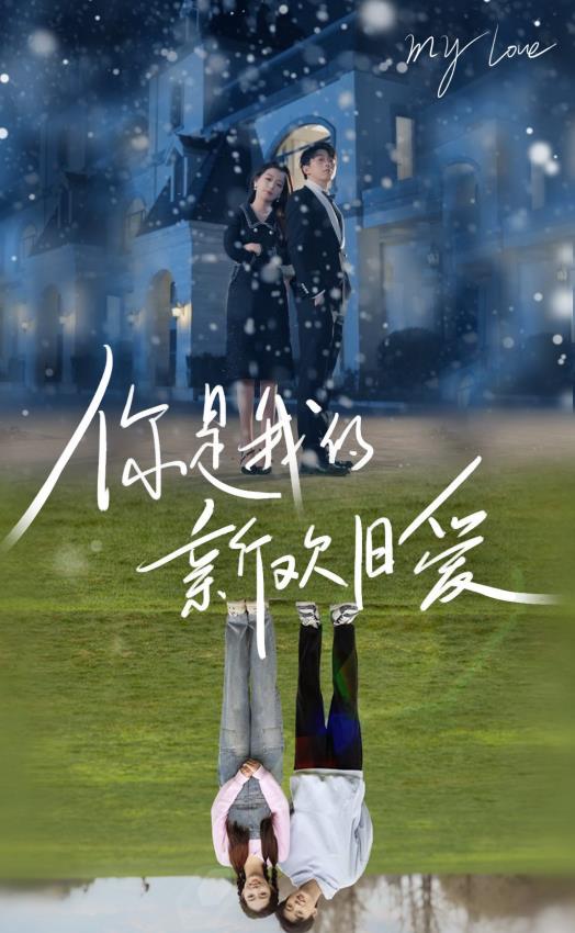 你是我的新欢旧爱 第02集