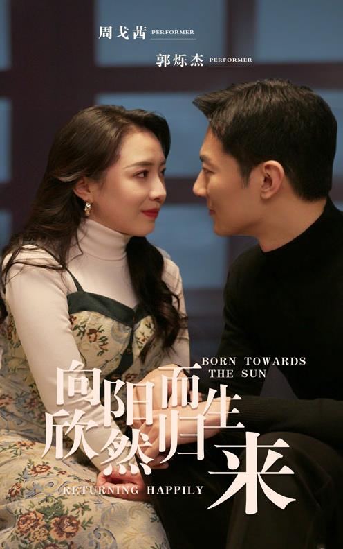 向阳而生欣然归来 第03集