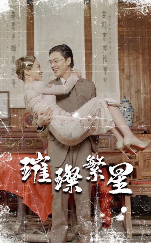 璀璨繁星 第03集