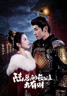 陆总的长公主太有财 第09集