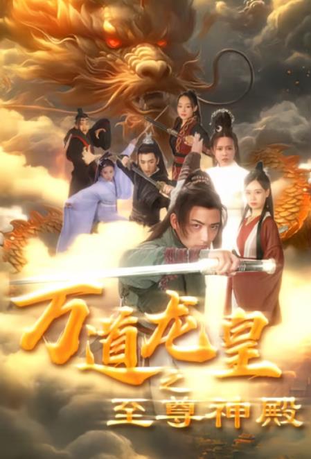 万道龙皇之至尊神殿 第71集