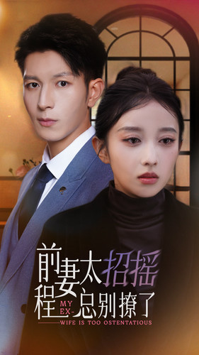 前妻太招摇，程总别撩了 第71集