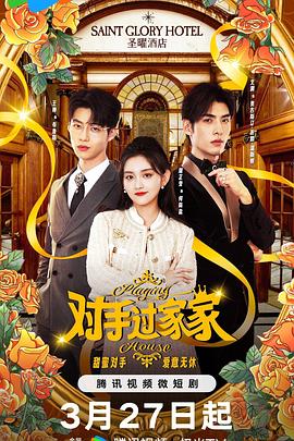 对手过家家 第02集