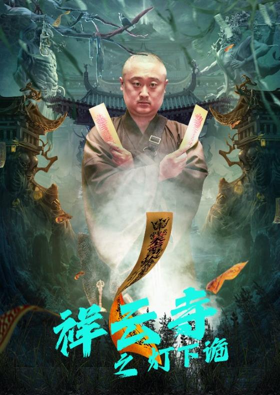 祥云寺之灯下诡 第04集