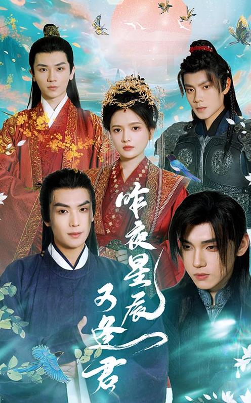 昨夜星辰又逢君 第80集