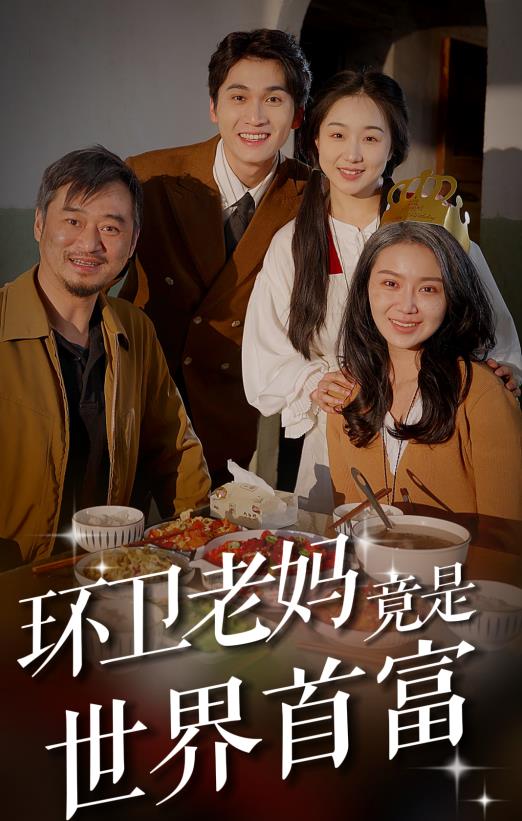 环卫老妈竟是世界首富 第03集