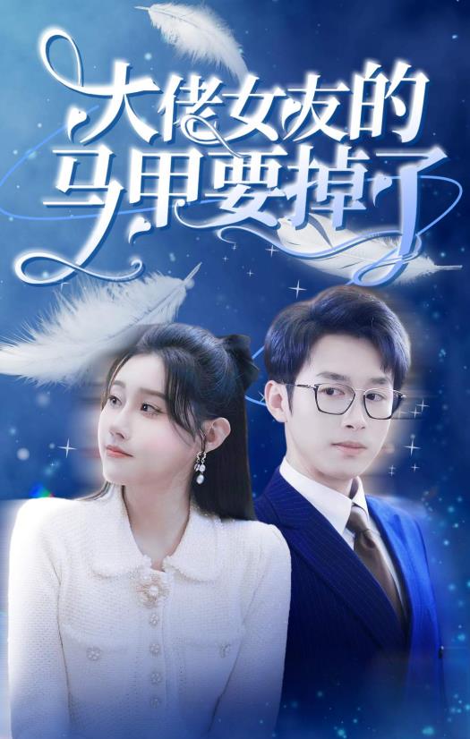 大佬女友的马甲要掉了 第02集