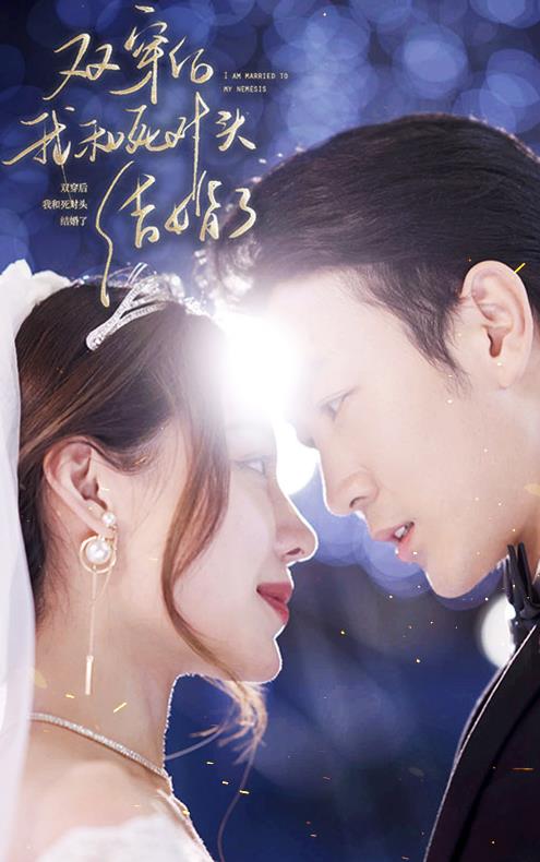 双穿后，我跟死对头结婚了 第09集