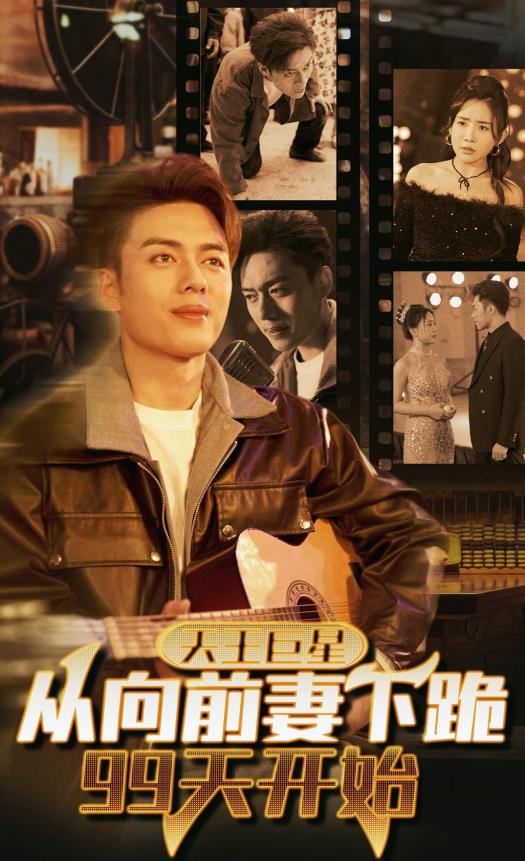 天王巨星从向前妻下跪99天开始 第01集