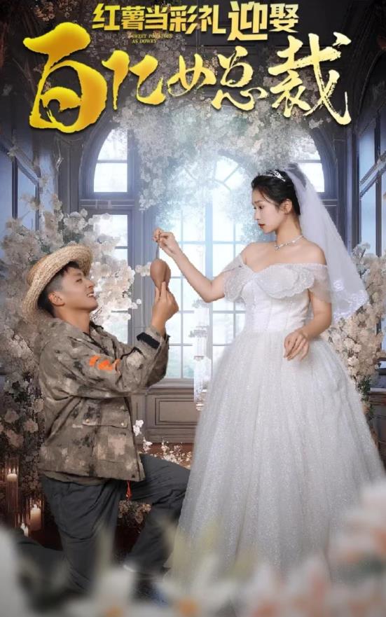 红薯当彩礼，迎娶百亿女总裁 第09集