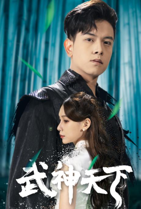 武神天下 第02集