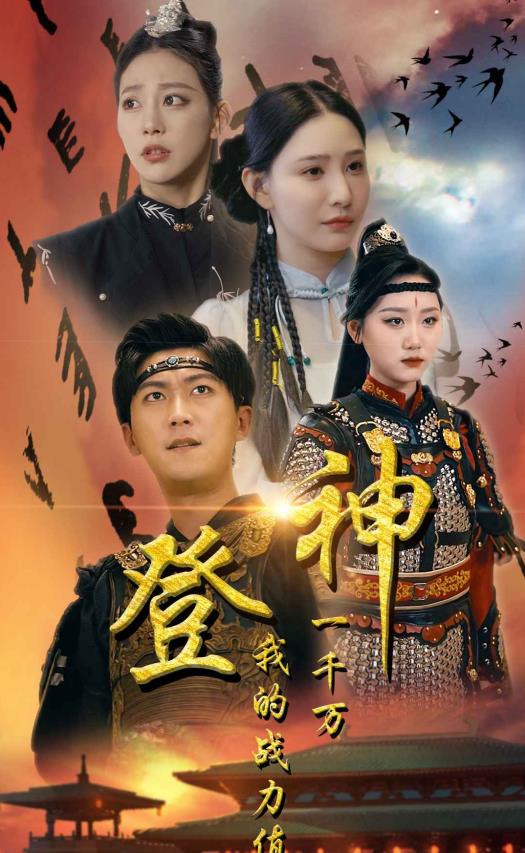 登神我的战力值一千万 第09集