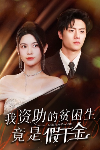 我资助的贫困生竟是假千金 第02集