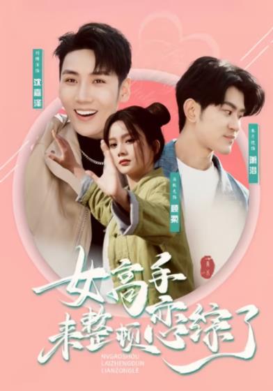 女高手来整顿恋综了 第02集