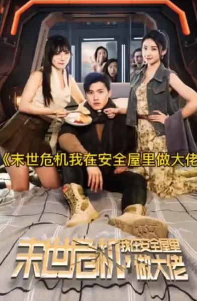 末世危机，我在安全屋里做大佬 第03集