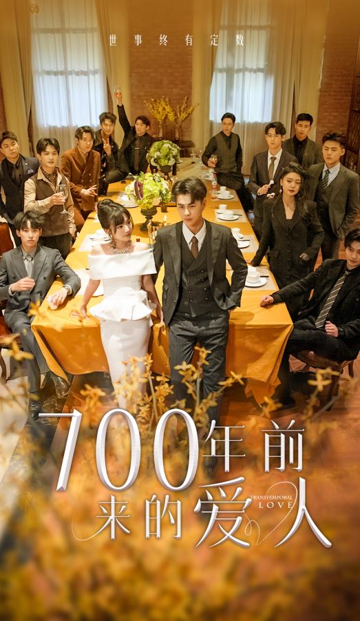 700年前来的爱人 第04集