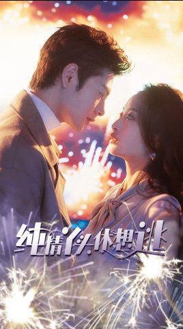 纯情丫头别想逃 第12集