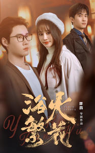 欲火繁花 第02集