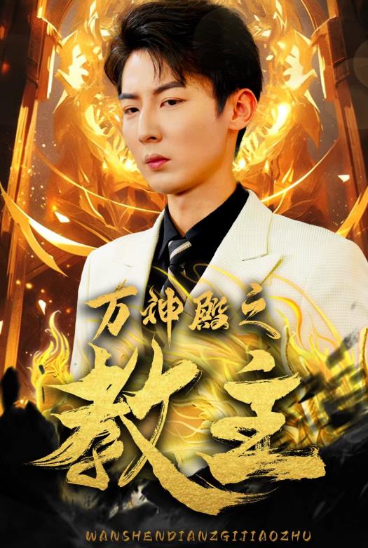 万神殿之教主 第04集