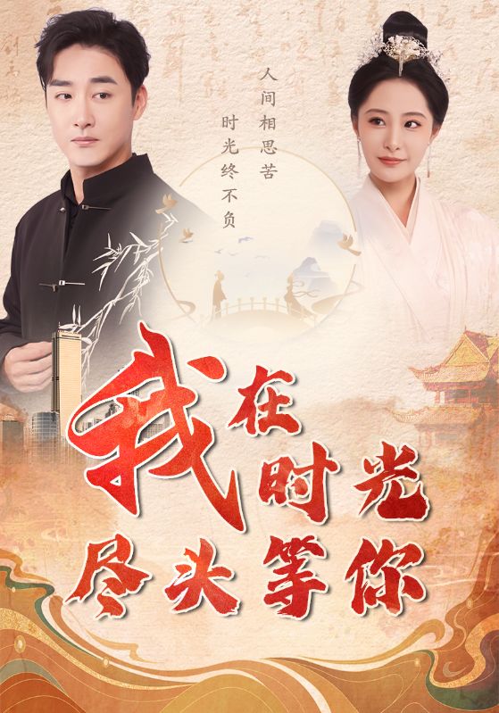 我在时光尽头等你 第03集