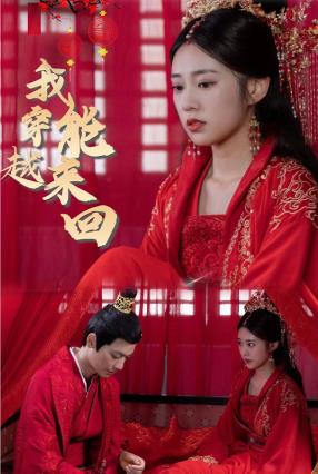 新我能来回穿越 第09集