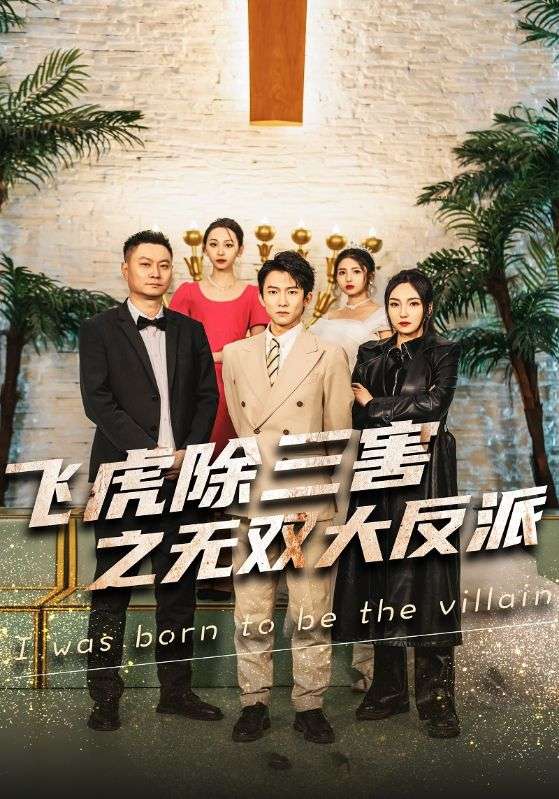 飞虎除三害之无双大反派 第02集