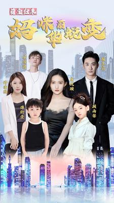 萌宝归来：妈咪华丽蜕变 第03集