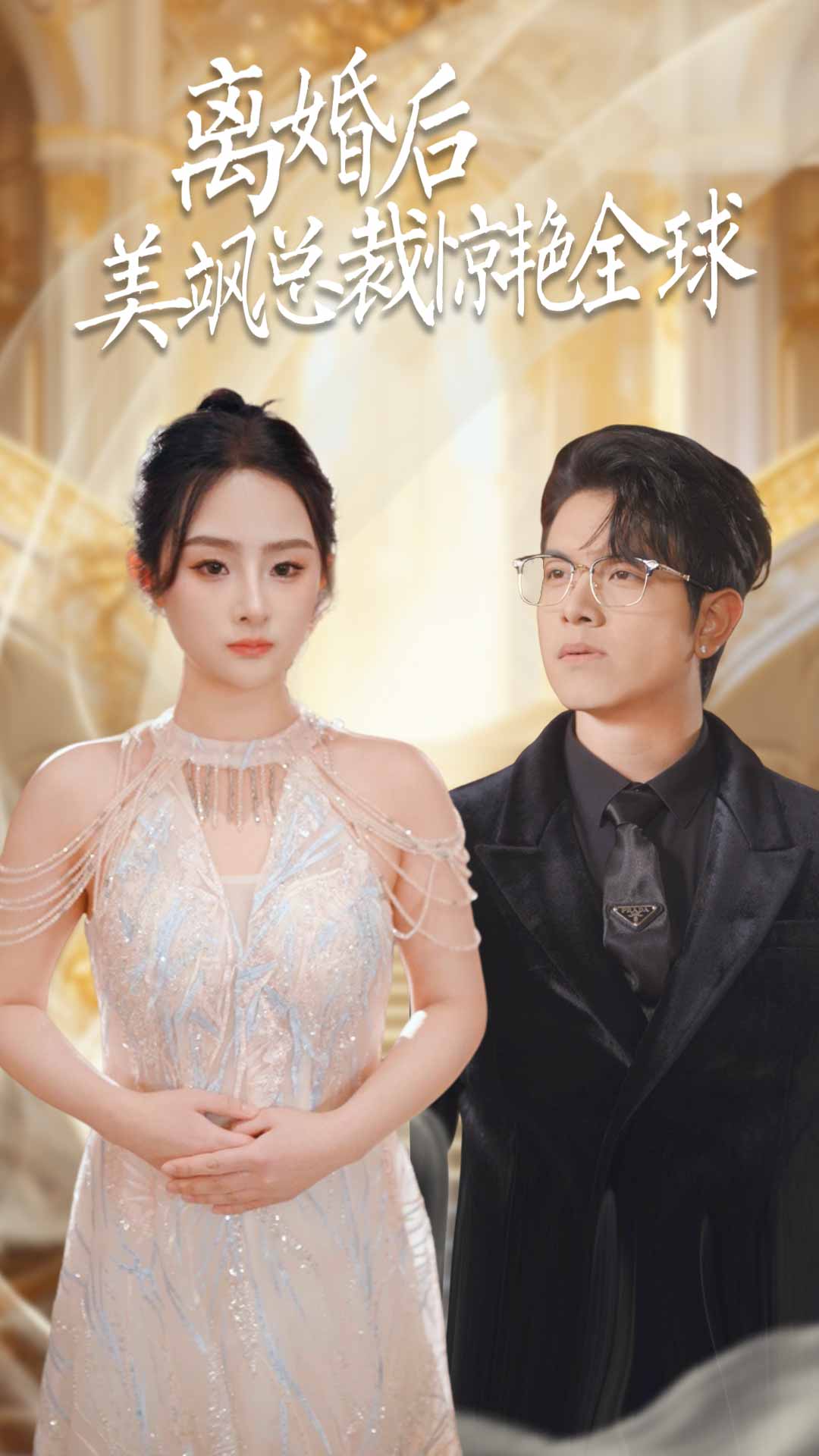 离婚后美飒总裁惊艳全球 第03集