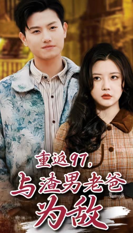 重返97，成为渣男老爸死对头 第46集