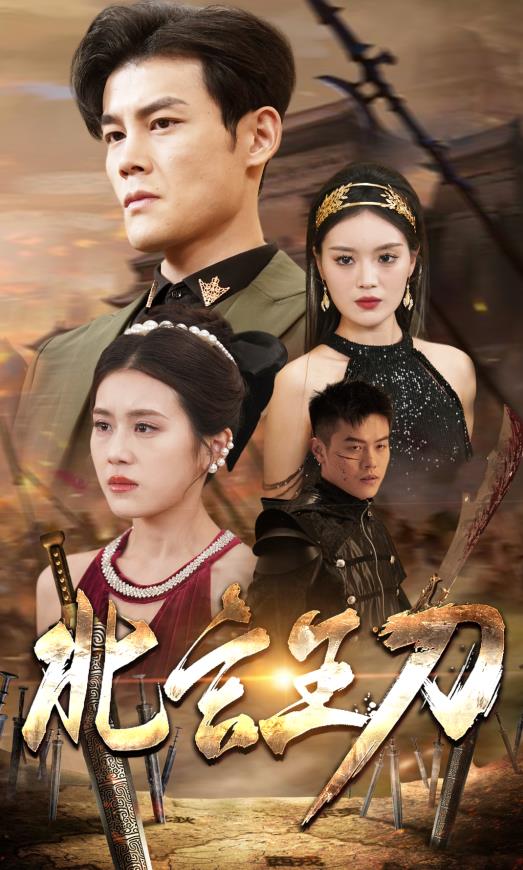 北玄王刀 第09集