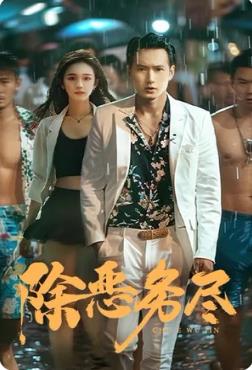 除恶务尽 第23集