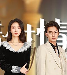 错付情人 第09集