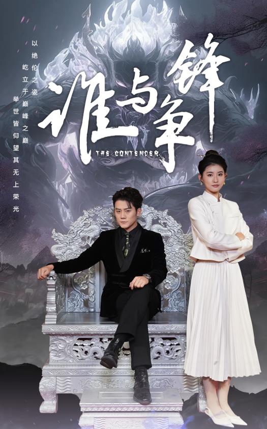 谁与争锋2024 第04集